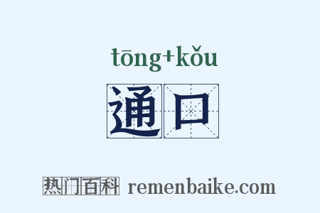 通口是什么意思的图片